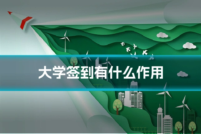 大学签到有什么作用