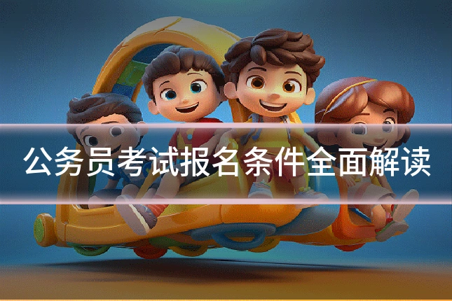 公务员考试报名条件全面解读