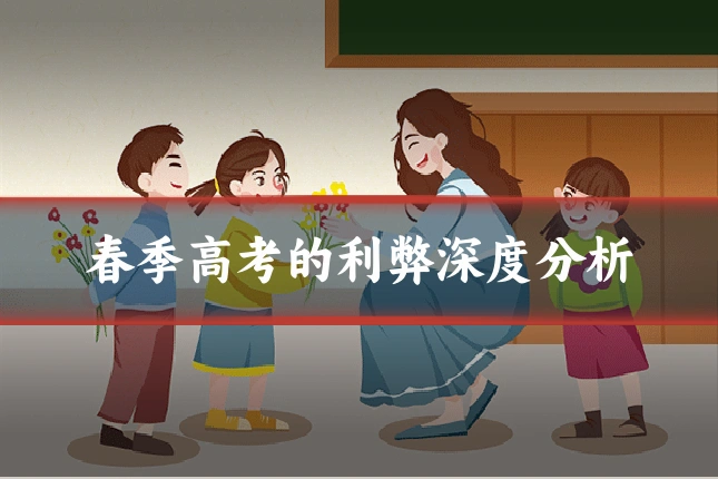 春季高考的利弊深度分析