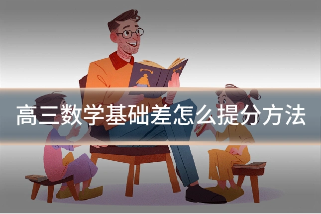 高三数学基础差怎么提分方法