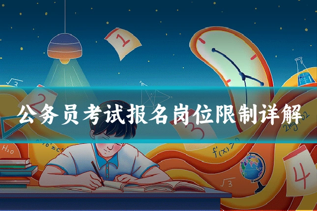 公务员考试报名岗位限制详解