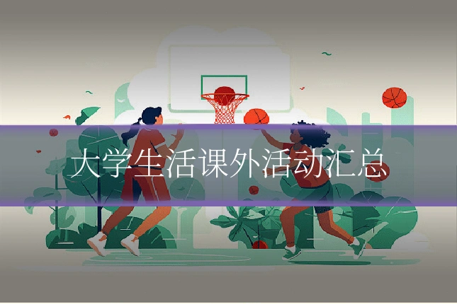 大学生活课外活动汇总