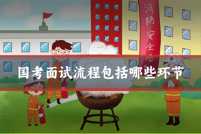 国考面试流程包括哪些环节
