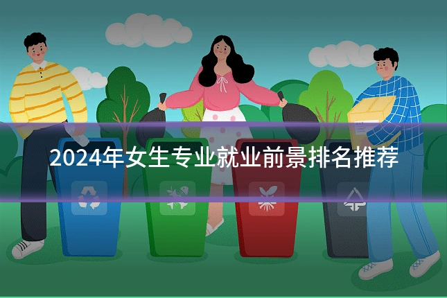 2024年女生专业就业前景排名推荐