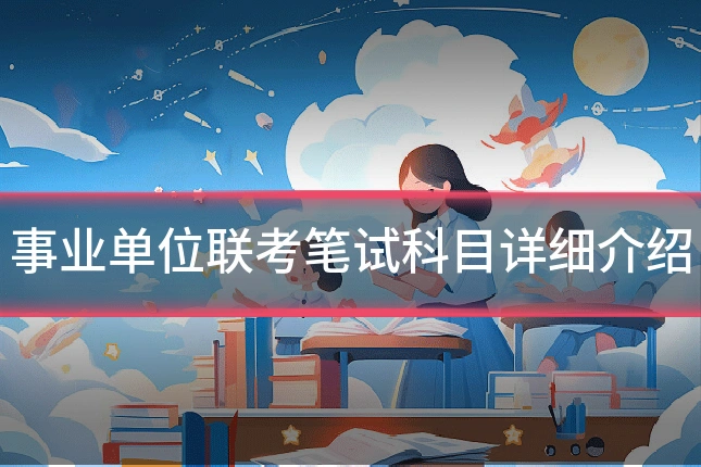 事业单位联考笔试科目详细介绍