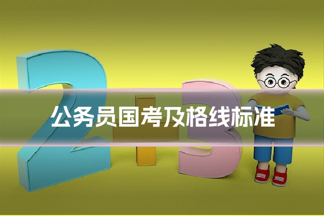 公务员国考及格线标准