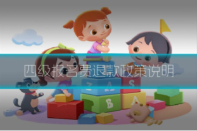 四级报名费退款政策说明
