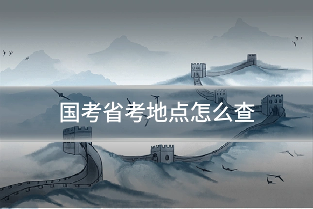 国考省考地点怎么查