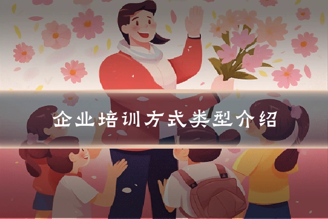 企业培训方式类型介绍