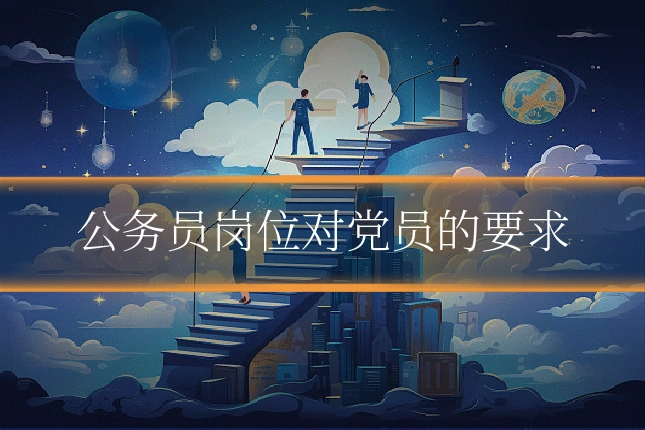 公务员岗位对党员的要求