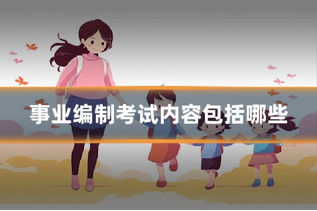 事业编制考试内容包括哪些