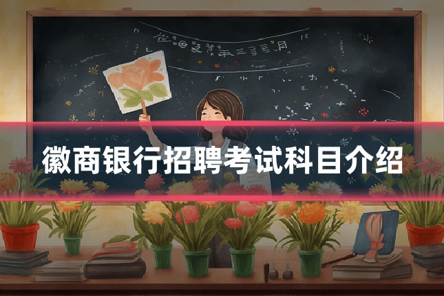 徽商银行招聘考试科目介绍