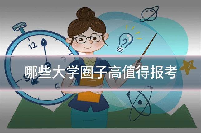 哪些大学圈子高值得报考