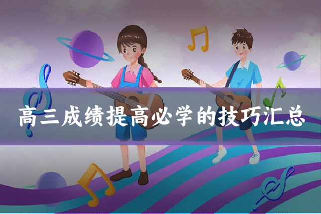 高三成绩提高必学的技巧汇总