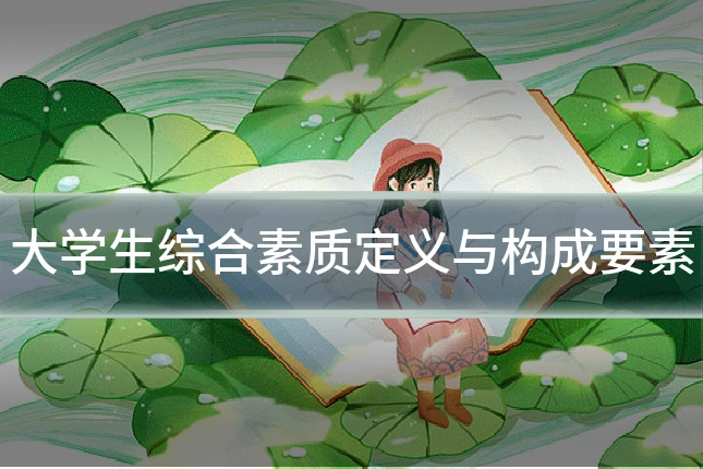 大学生综合素质定义与构成要素