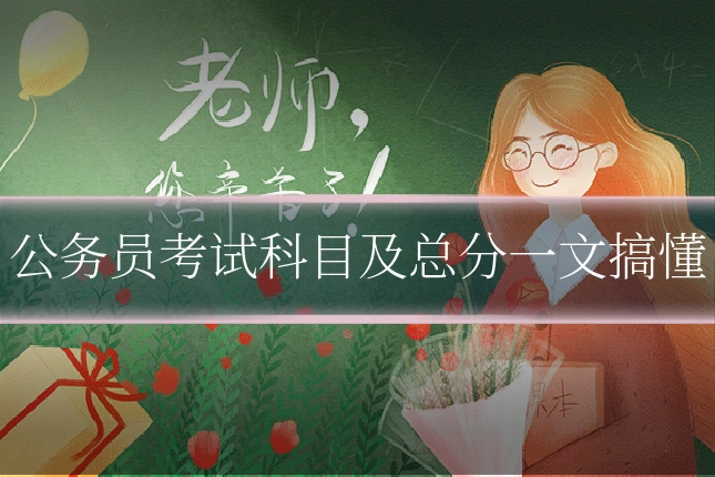 公务员考试科目及总分一文搞懂
