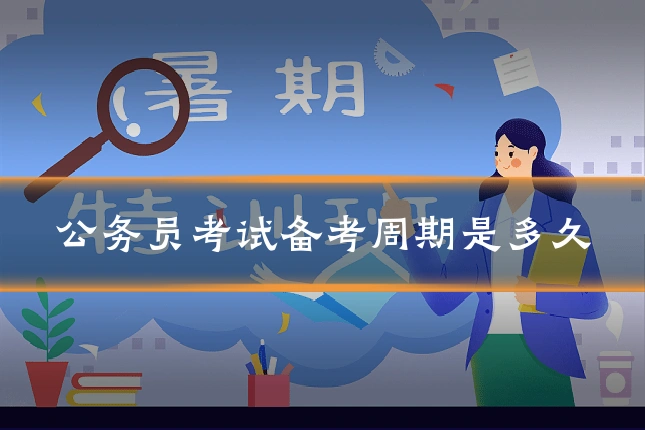 公务员考试备考周期是多久