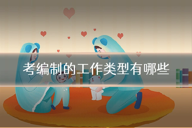 考编制的工作类型有哪些