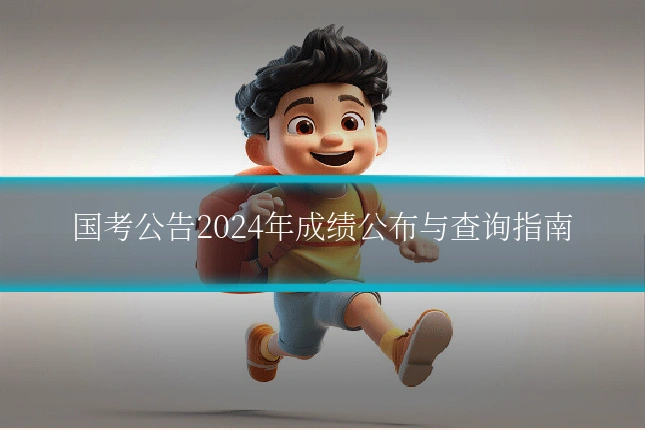 国考公告2024年成绩公布与查询指南
