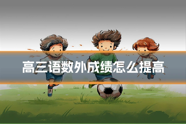 高三语数外成绩怎么提高