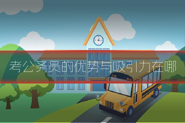 考公务员的优势与吸引力在哪