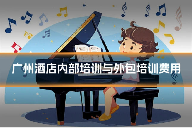 广州酒店内部培训与外包培训费用