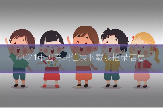 2024年国考职位表下载及招录信息