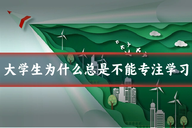 大学生为什么总是不能专注学习