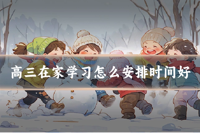 高三在家学习怎么安排时间好