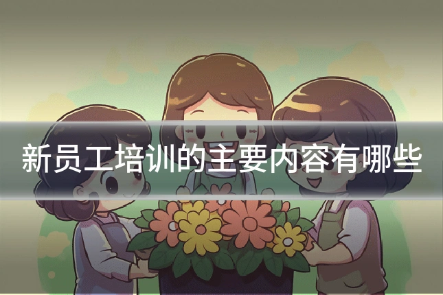 新员工培训的主要内容有哪些
