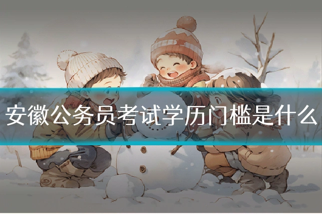 安徽公务员考试学历门槛是什么