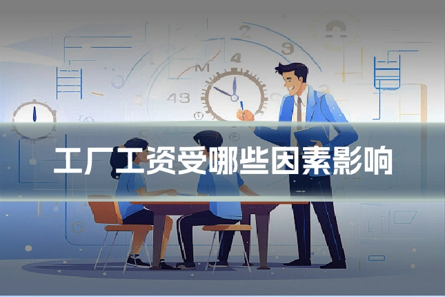 工厂工资受哪些因素影响