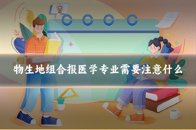 物生地组合报医学专业需要注意什么