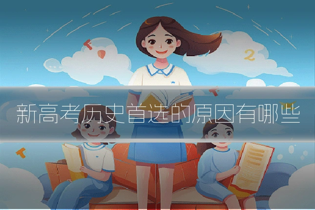 新高考历史首选的原因有哪些