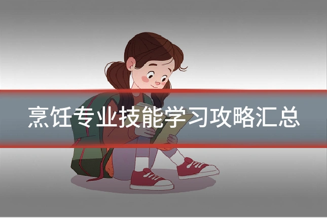 烹饪专业技能学习攻略汇总