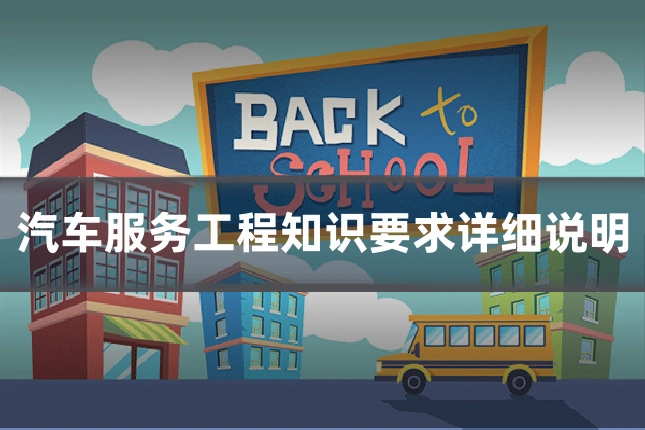 汽车服务工程知识要求详细说明