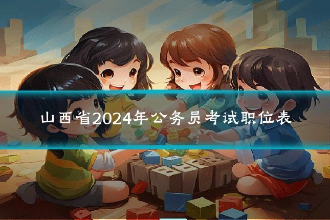 山西省2024年公务员考试职位表