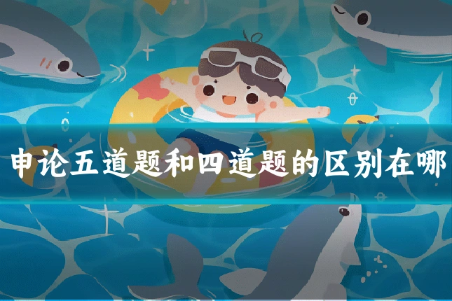 申论五道题和四道题的区别在哪