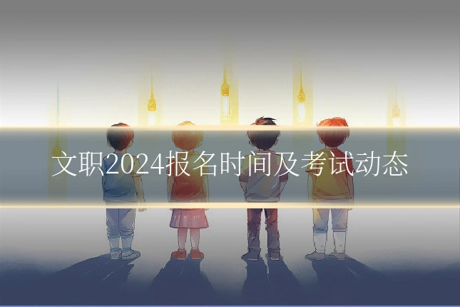 文职2024报名时间及考试动态