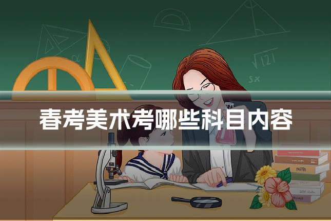春考美术考哪些科目内容