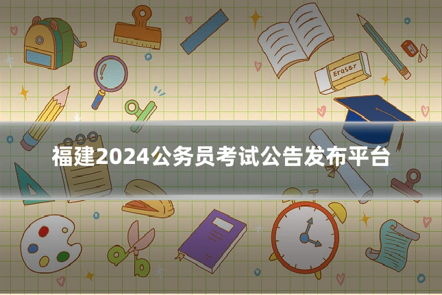 福建2024公务员考试公告发布平台