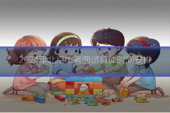 2024年北京市考面试具体时间安排
