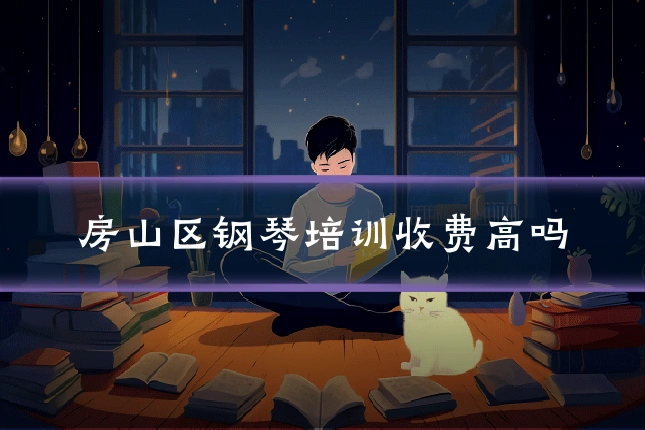 房山区钢琴培训收费高吗