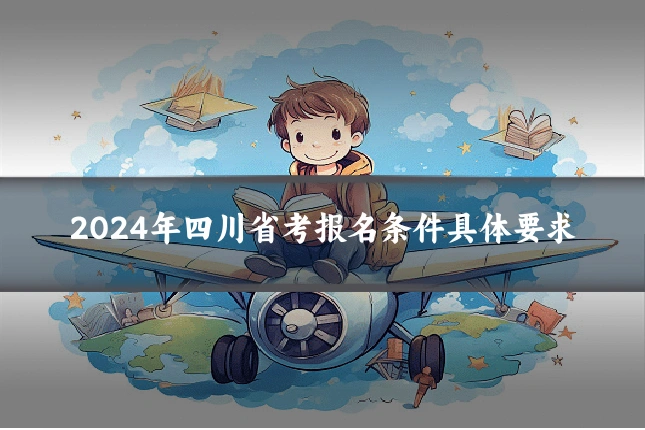 2024年四川省考报名条件具体要求