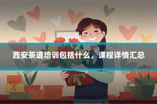 西安茶道培训包括什么,课程详情汇总