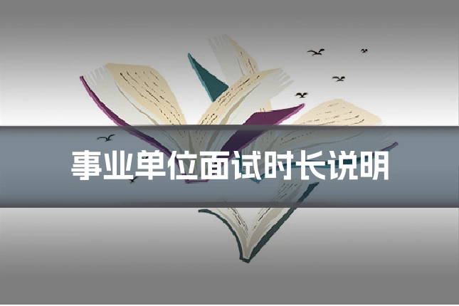 事业单位面试时长说明