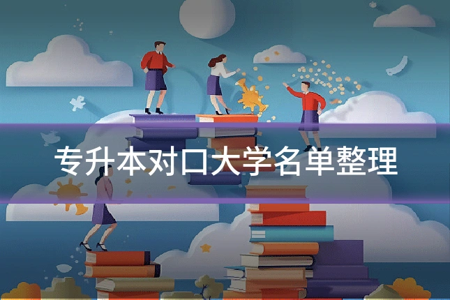 专升本对口大学名单整理