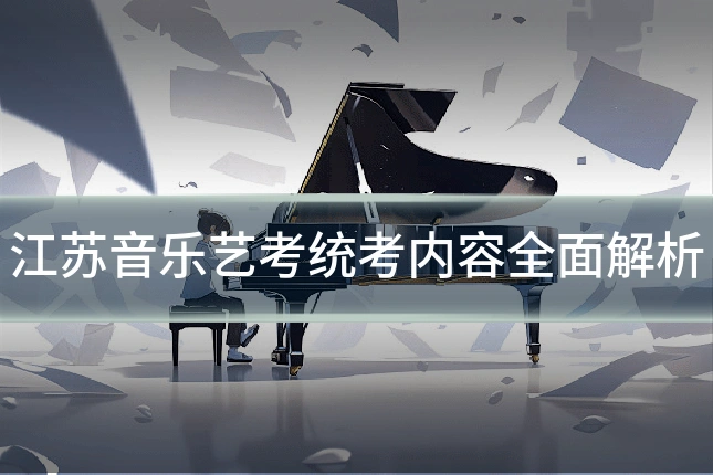 江苏音乐艺考统考内容全面解析