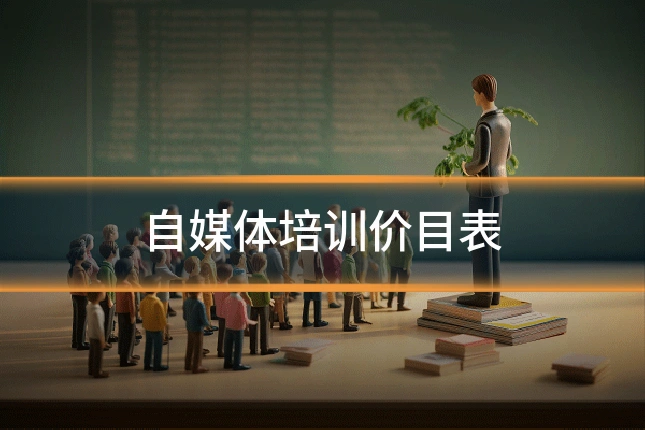 自媒体培训价目表