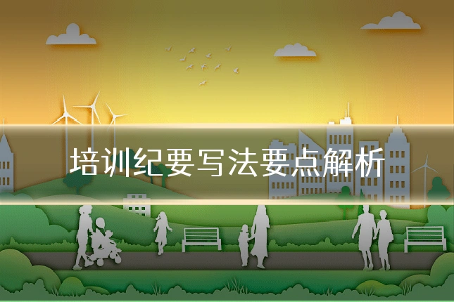 培训纪要写法要点解析